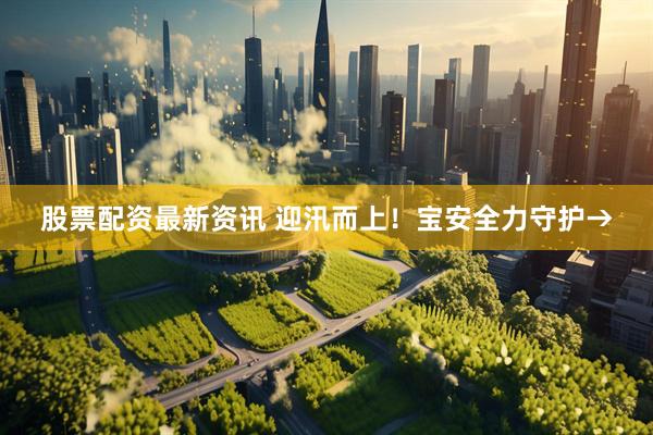 股票配资最新资讯 迎汛而上！宝安全力守护→